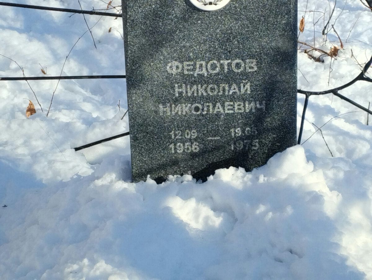 Федотов Николай Николаевич