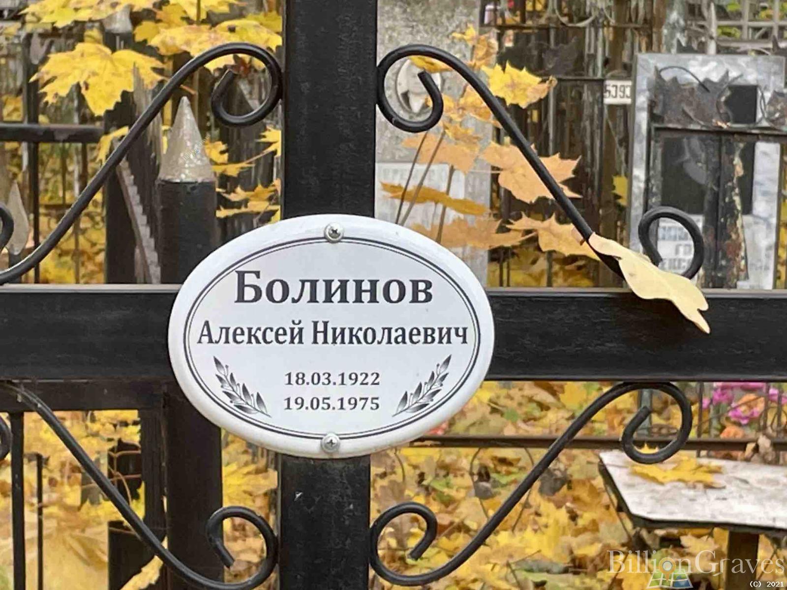 Болинов Алексей Николаевич