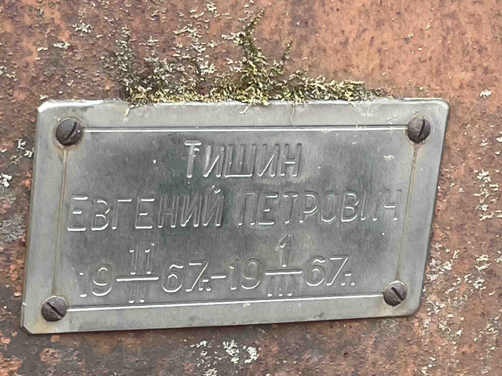 Тишин Евгений Петрович
