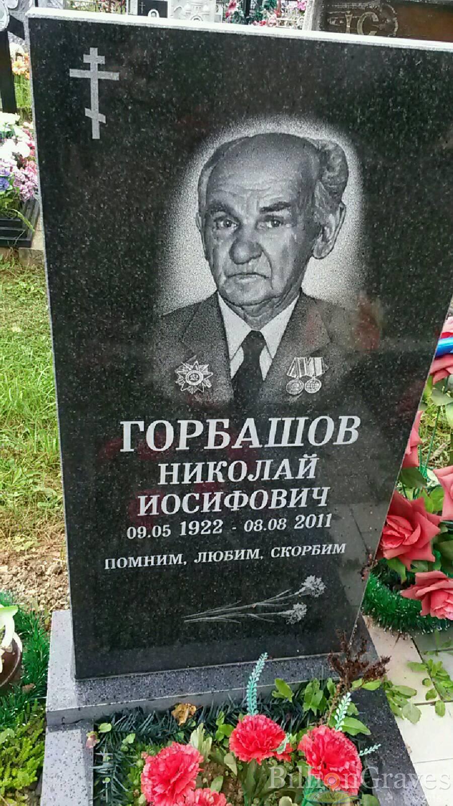 Горбашов Николай Иосифович