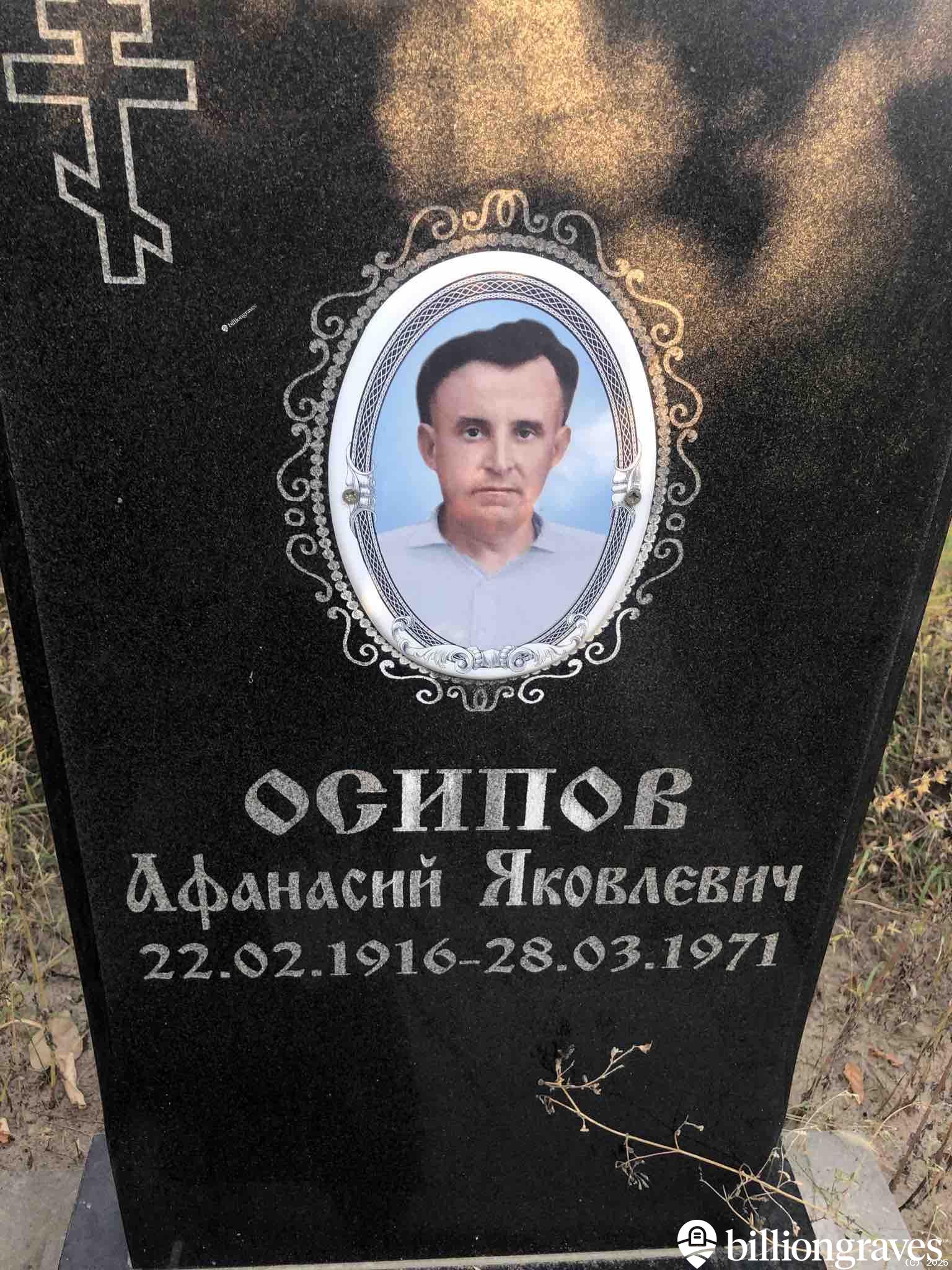 Осипов Афанасий Яковлевич
