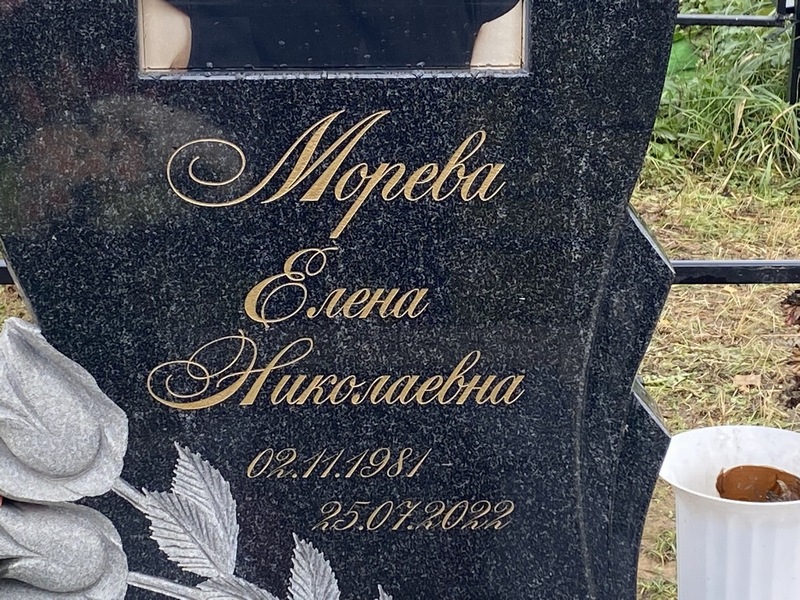 Морева