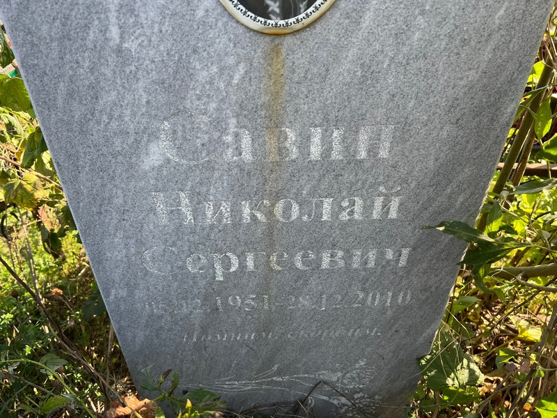 Савин