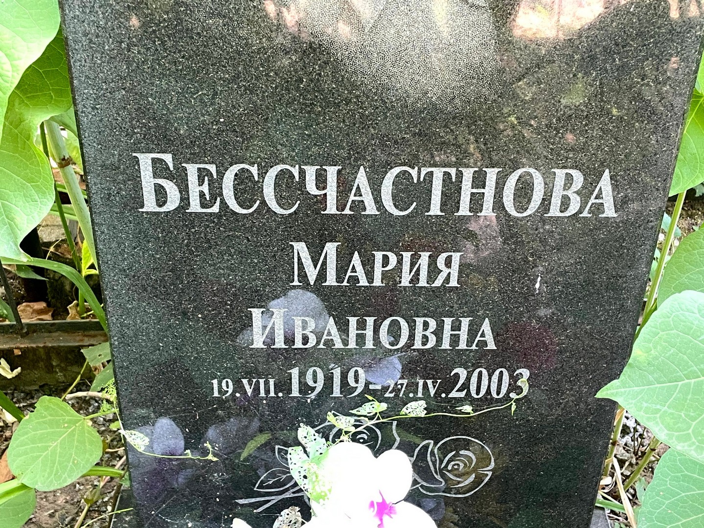 Бессчастнова