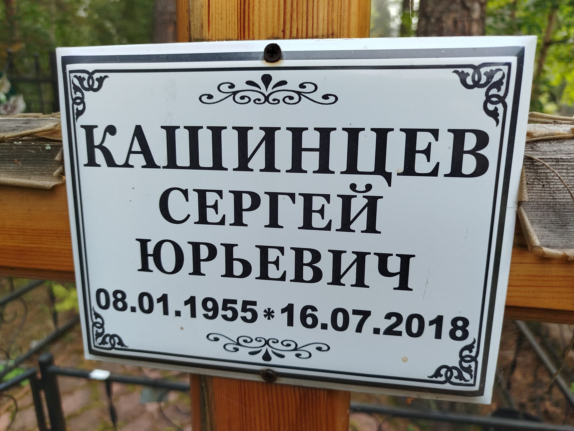 Кашинцев Сергей Юрьевич