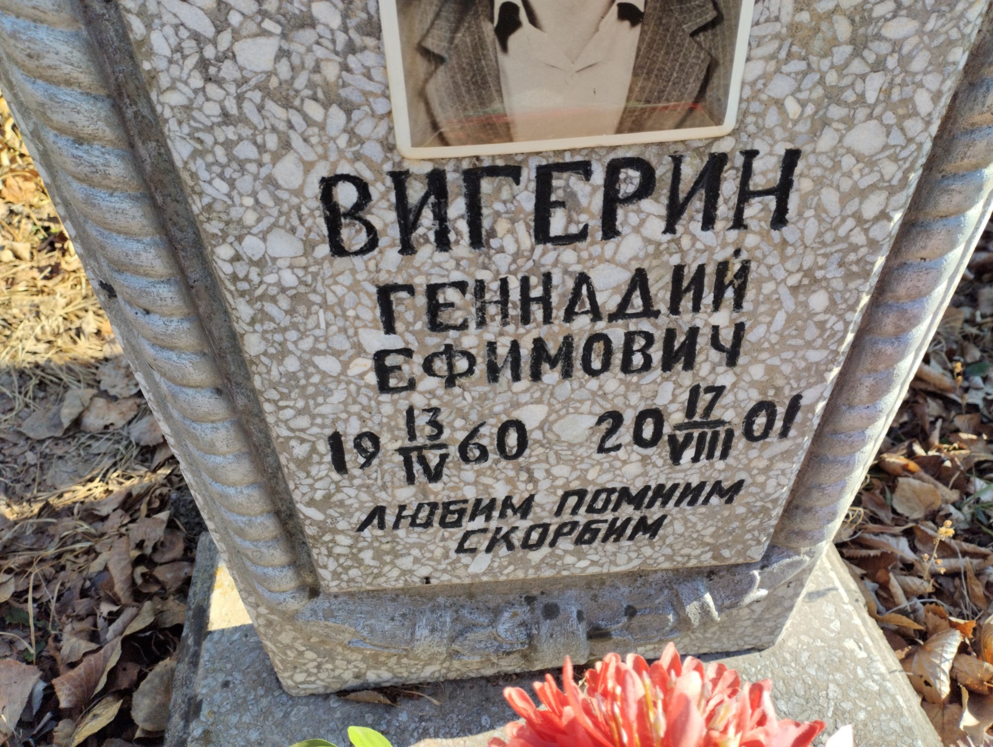 Вигерин Геннадий Ефимович