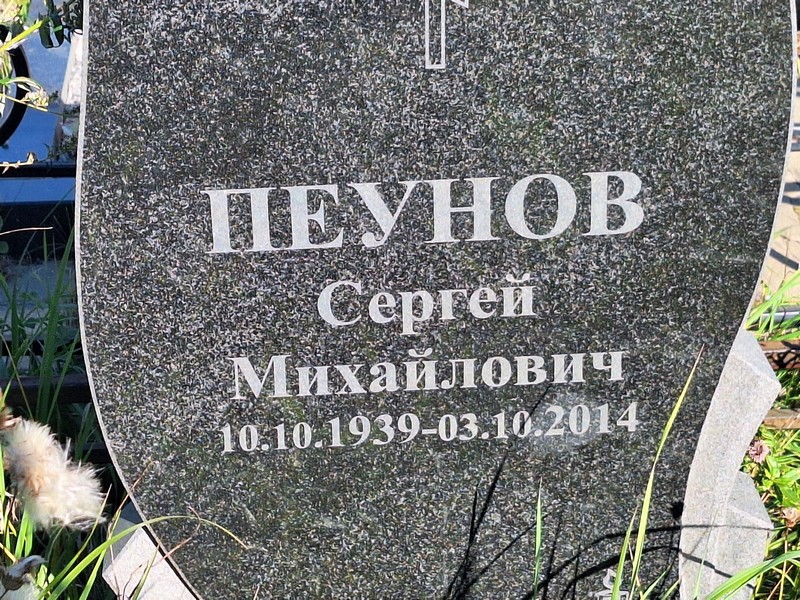Пеунов
