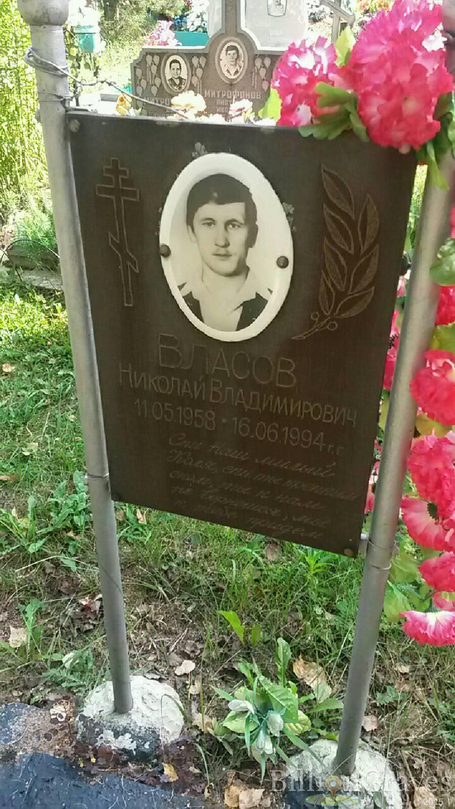 Власов Николай Владимирович