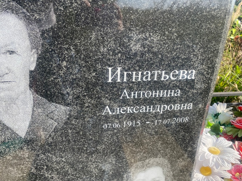 Игнатьева Антонина Александровна