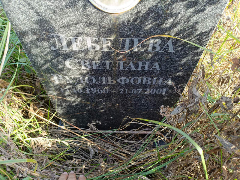 Лебедева