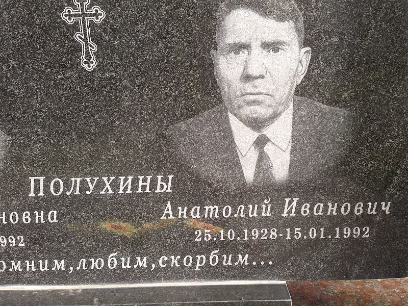 Полухин