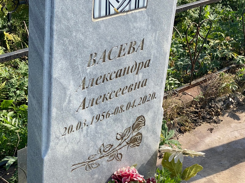 Васева Александра Алексеевна