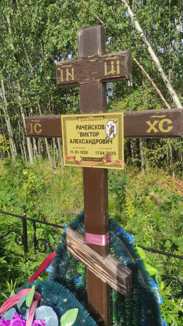 Рачейсков