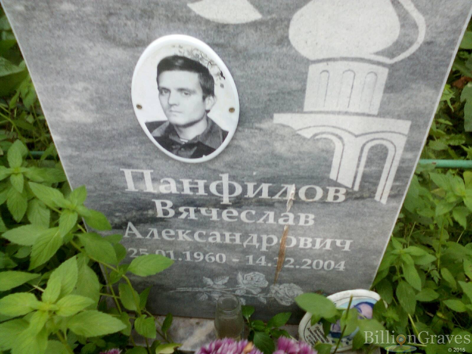 Панфилов Вячеслав Александрович