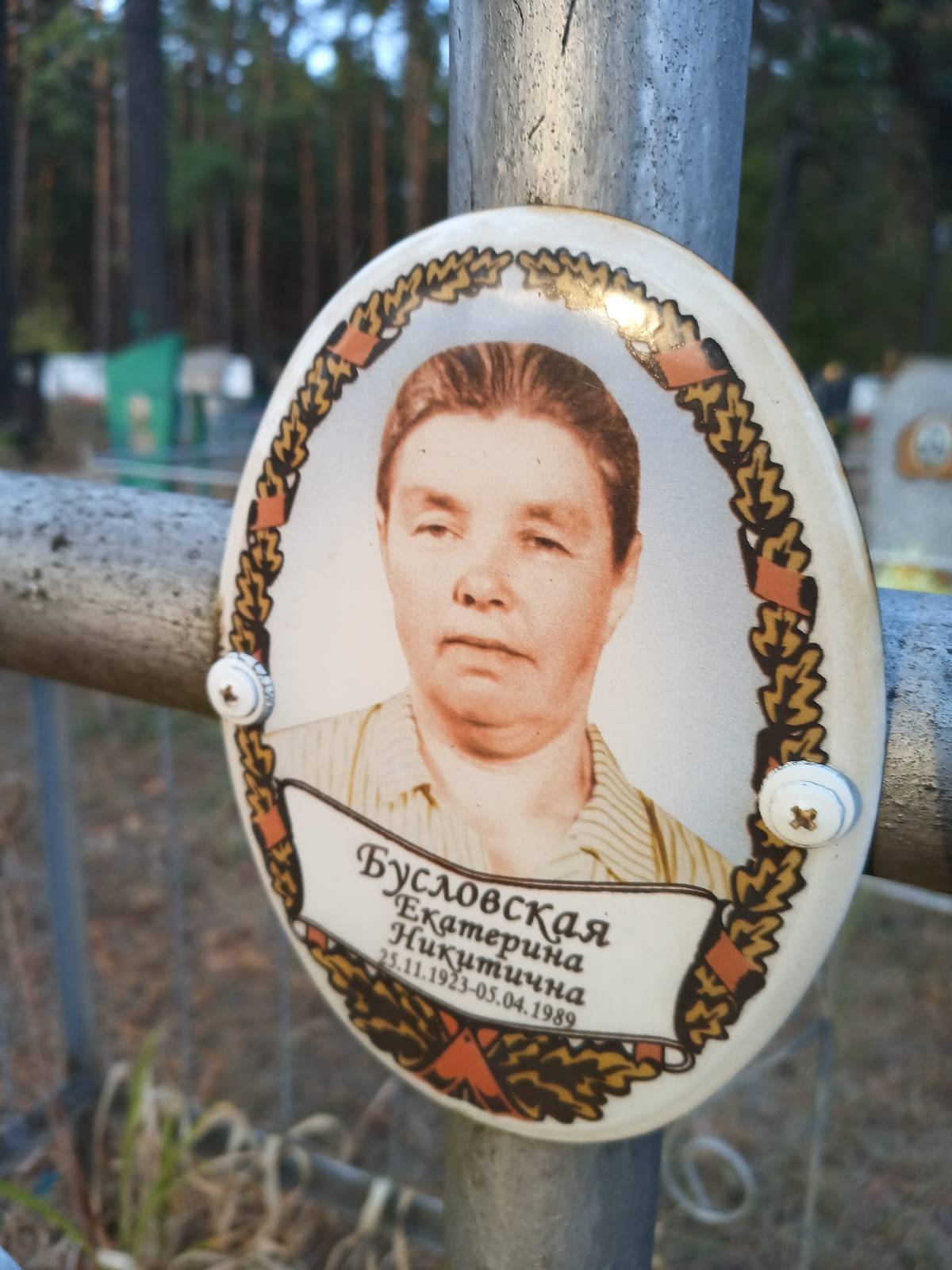 Бусловская Екатерина Никитична
