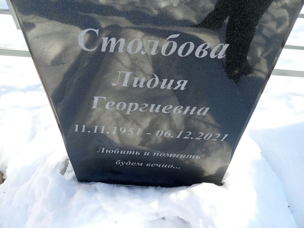Столбова Лидия Георгиевна