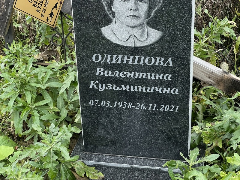 Одинцова