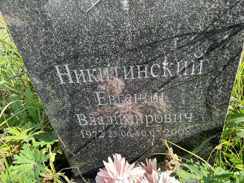 Никитинский