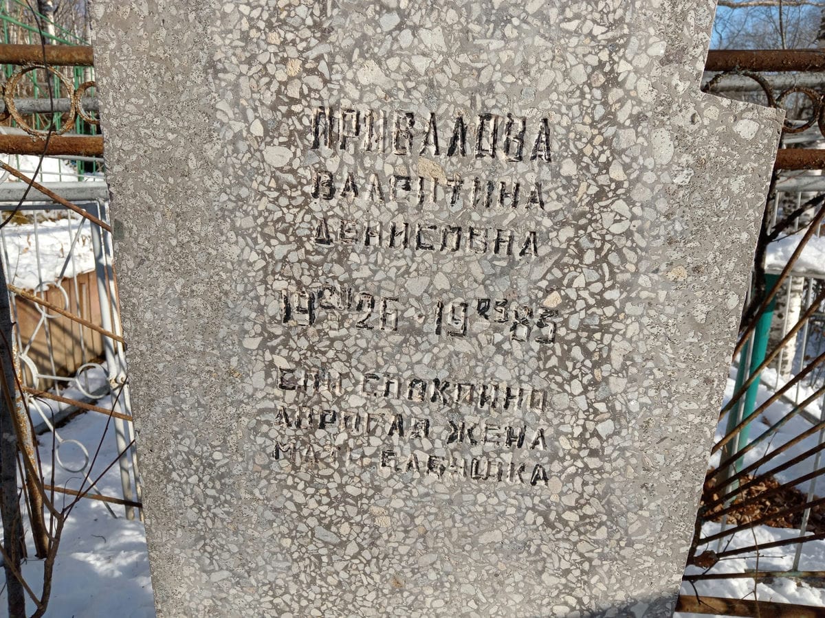 Привалова Валентина Денисовна