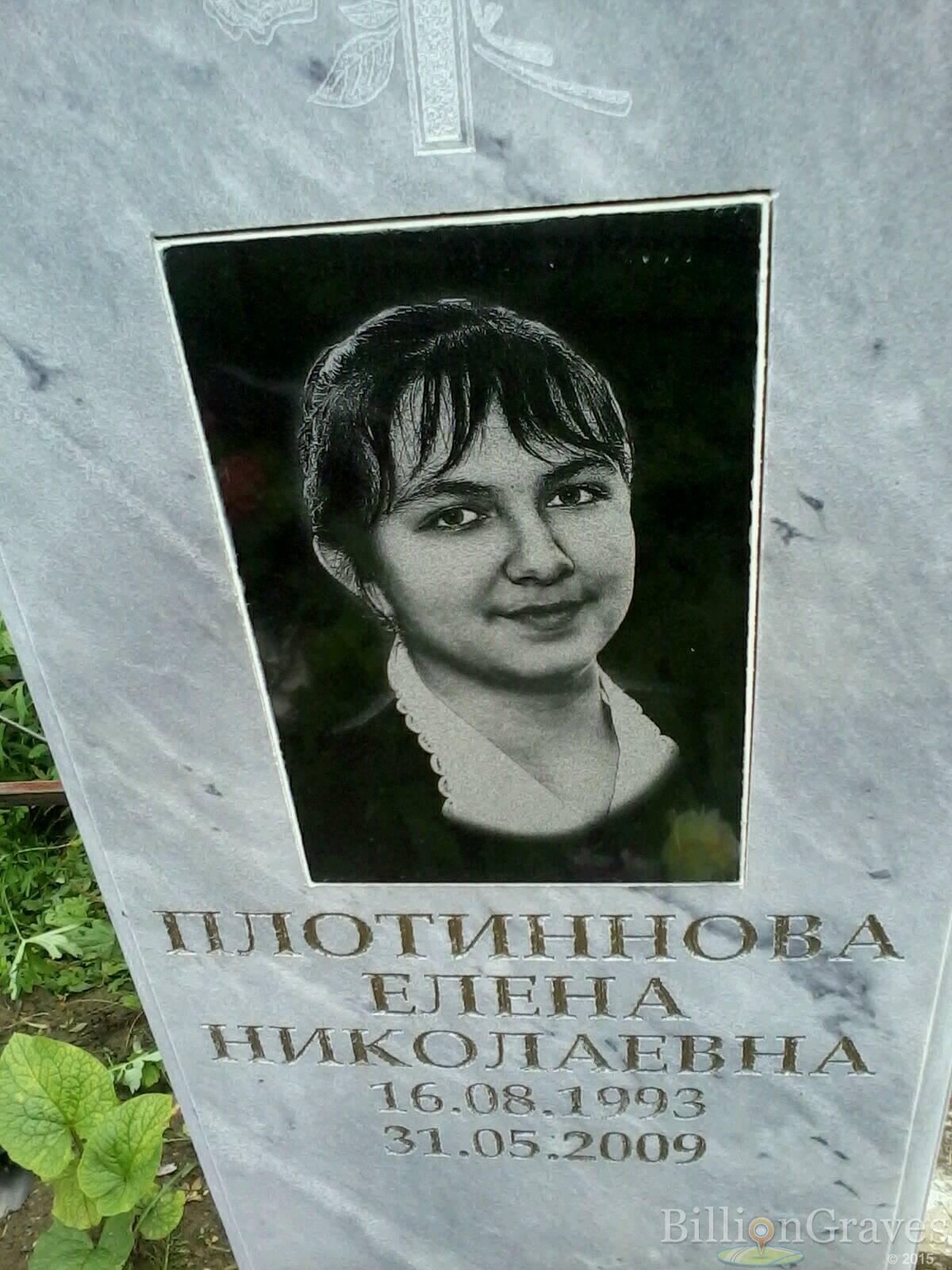 Плотиннова Елена Николаевна
