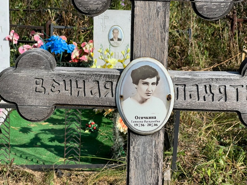Осичкина