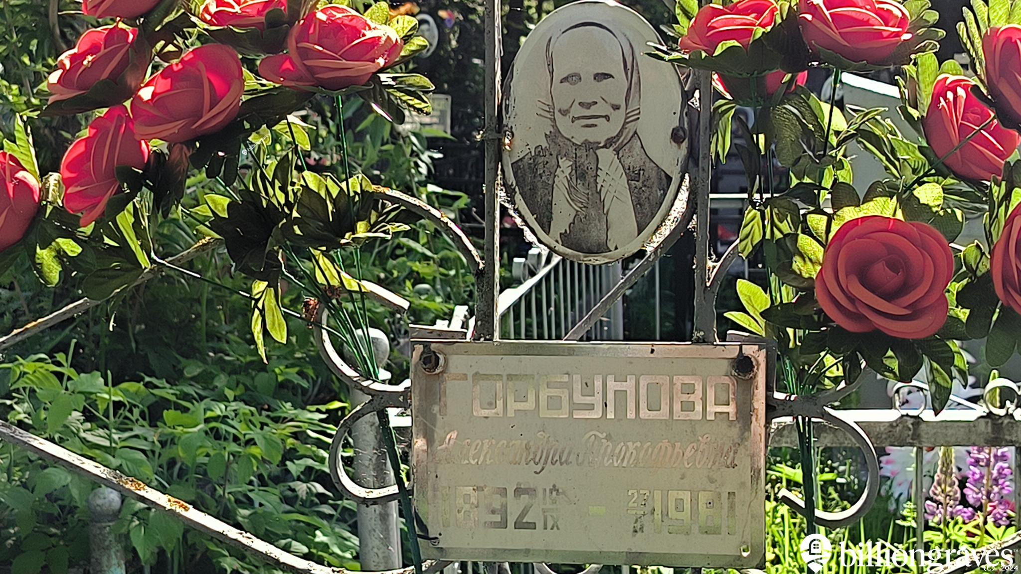 Горбунова Александра Прокофьевна