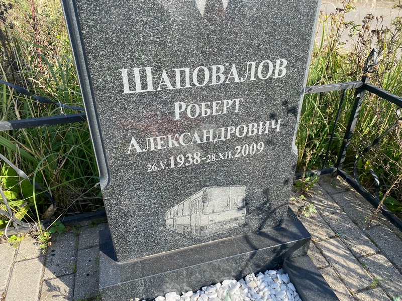 Роберт Шаповалов Александрович