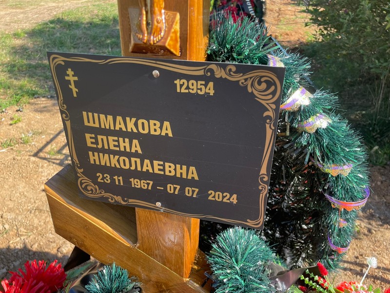 Шмакова