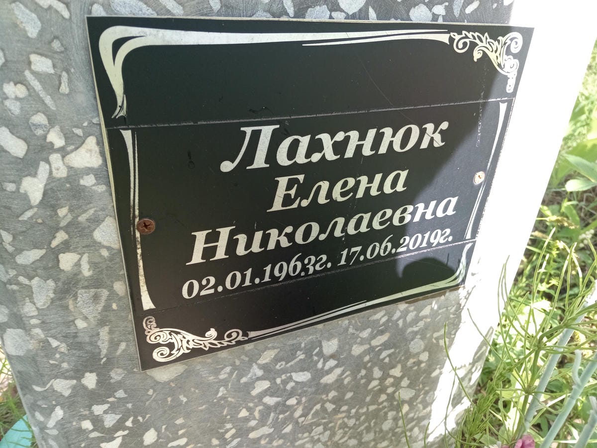 Лахнюк Елена Николаевна