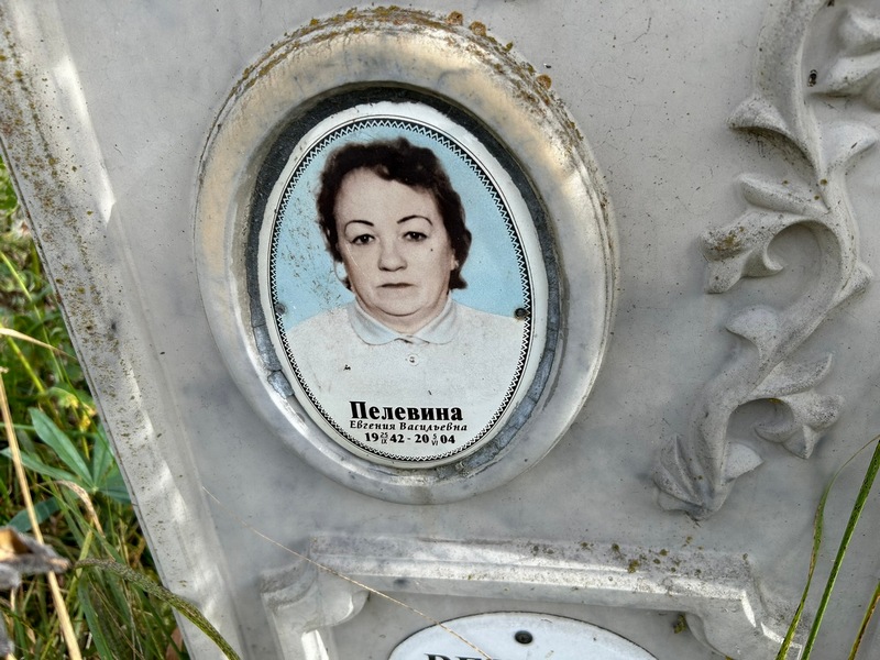 Пелевина Евгения Васильевна