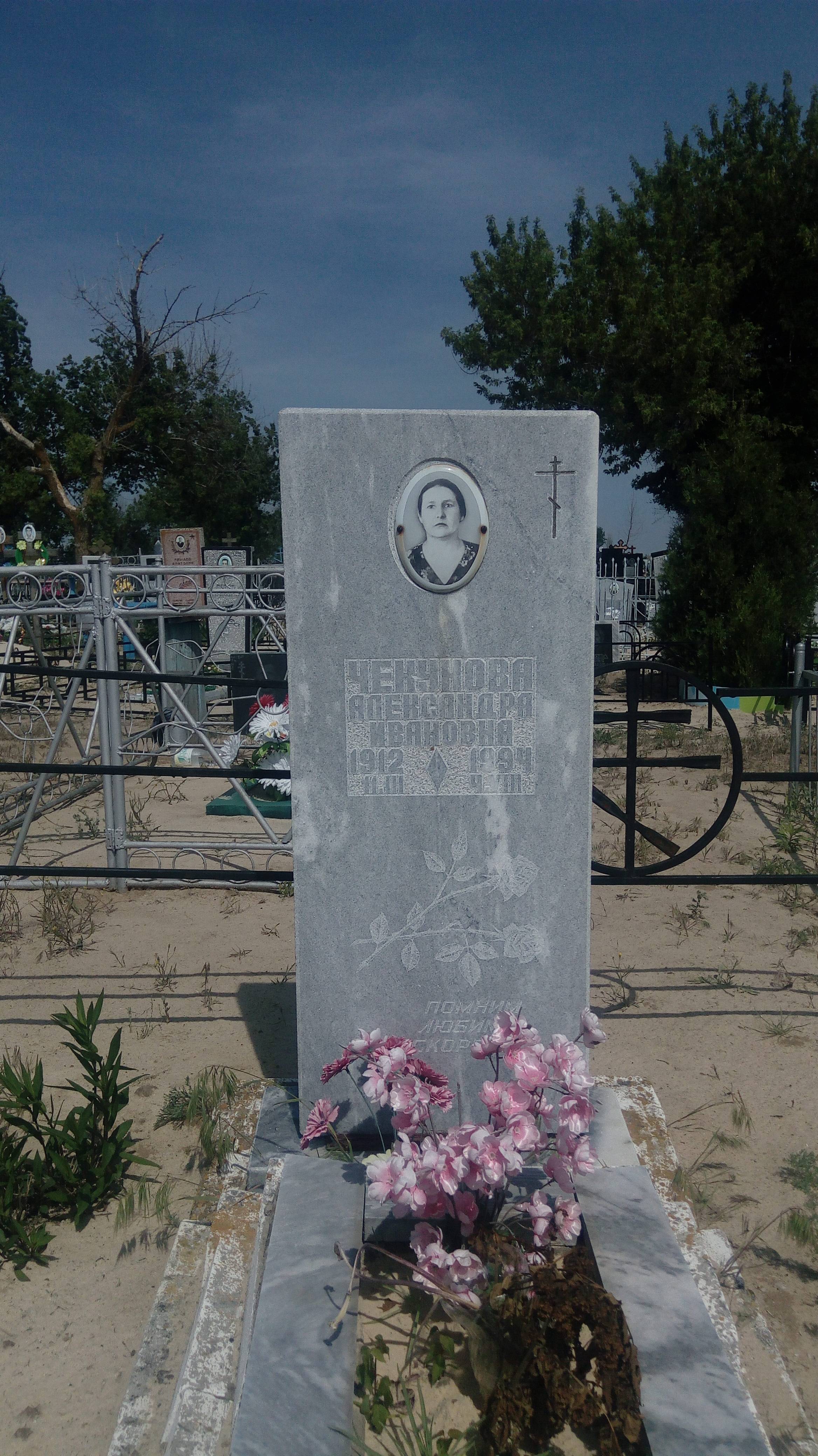 Чекунова Александра Ивановна