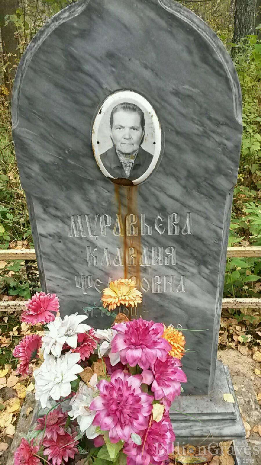 Муравьёва Клавдия Фёдоровна