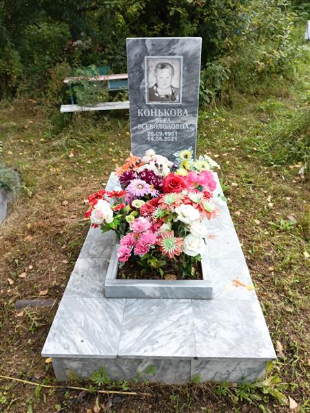 Конькова Вера Всеволодовна