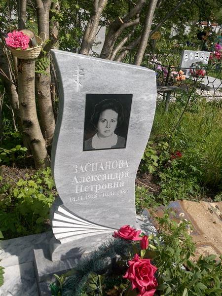 Заспанова Александра Петровна