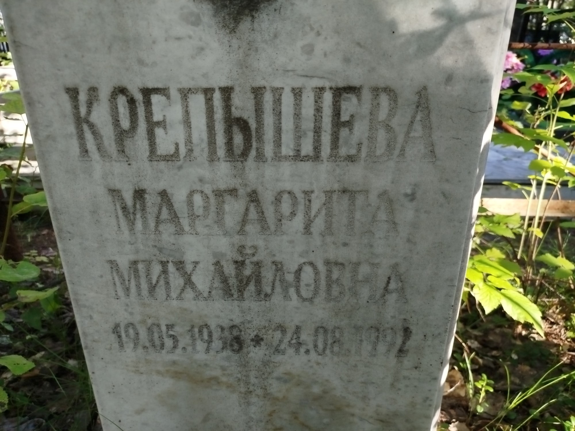 Крепышева Маргарита Михайловна