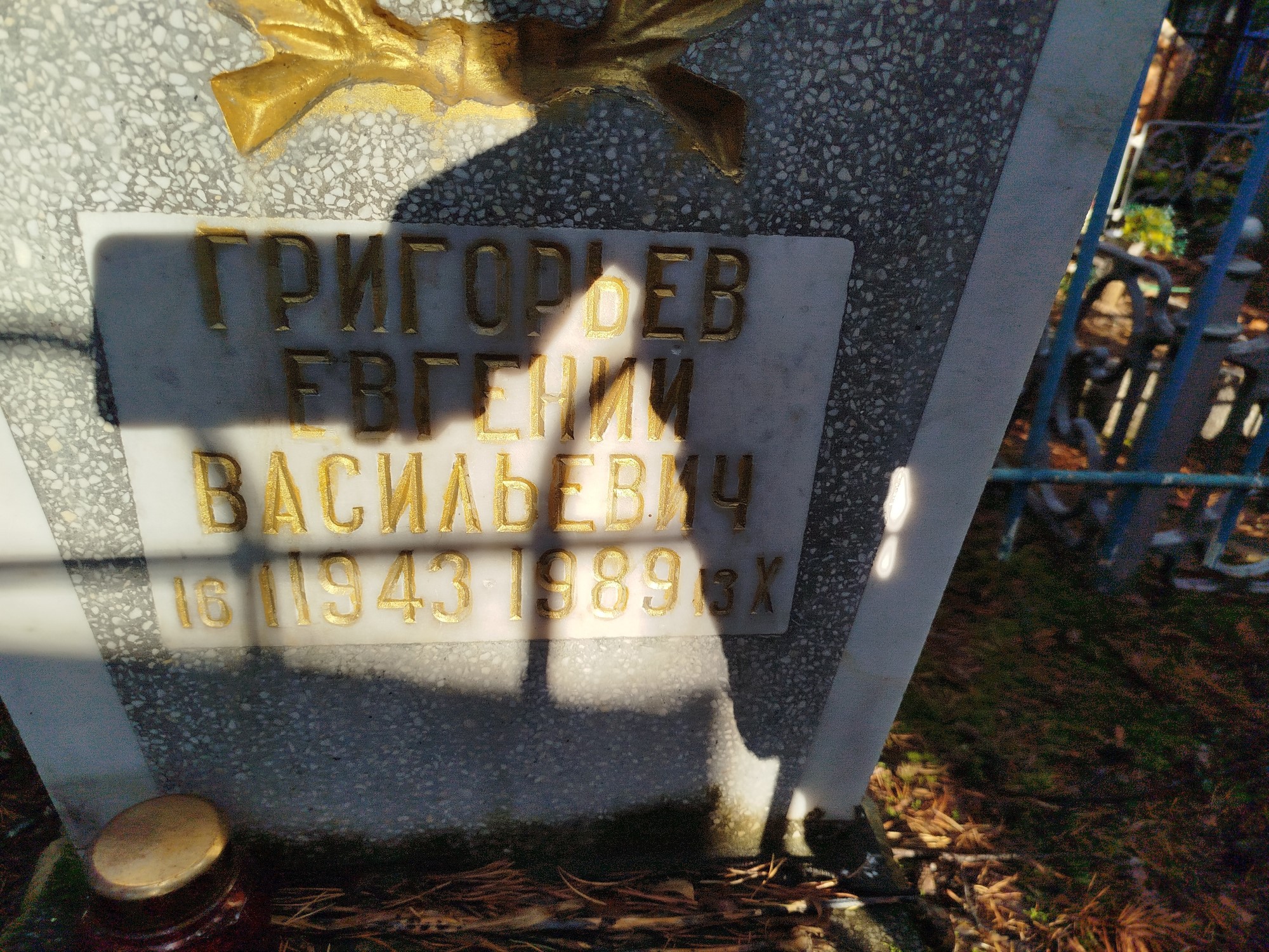 Григорьев Евгений Васильевич