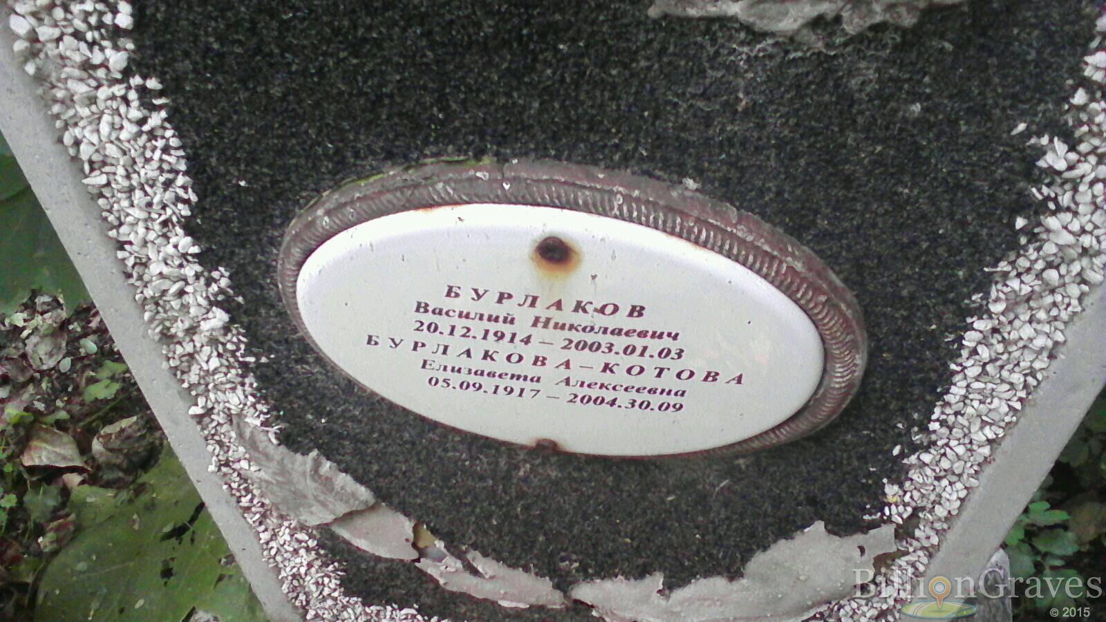 Бурлаков Василий Николаевич