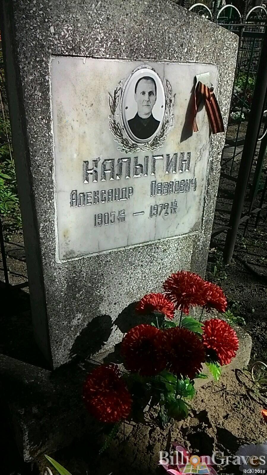 Калыгин Александр Павлович
