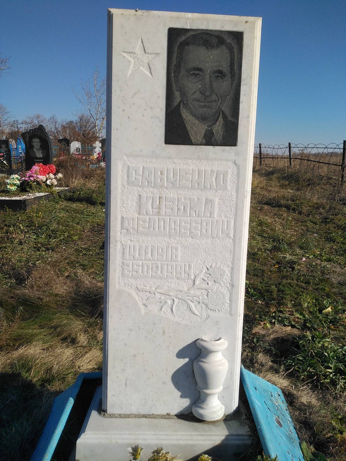 Савченко Кузьма Федосеевич