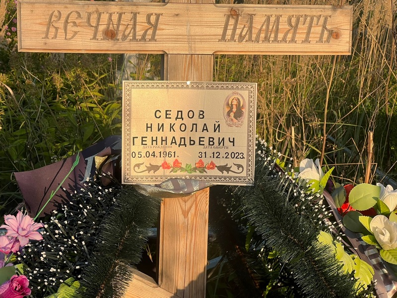 Седов