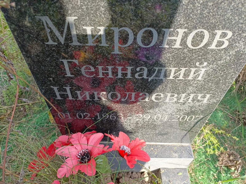 Миронов