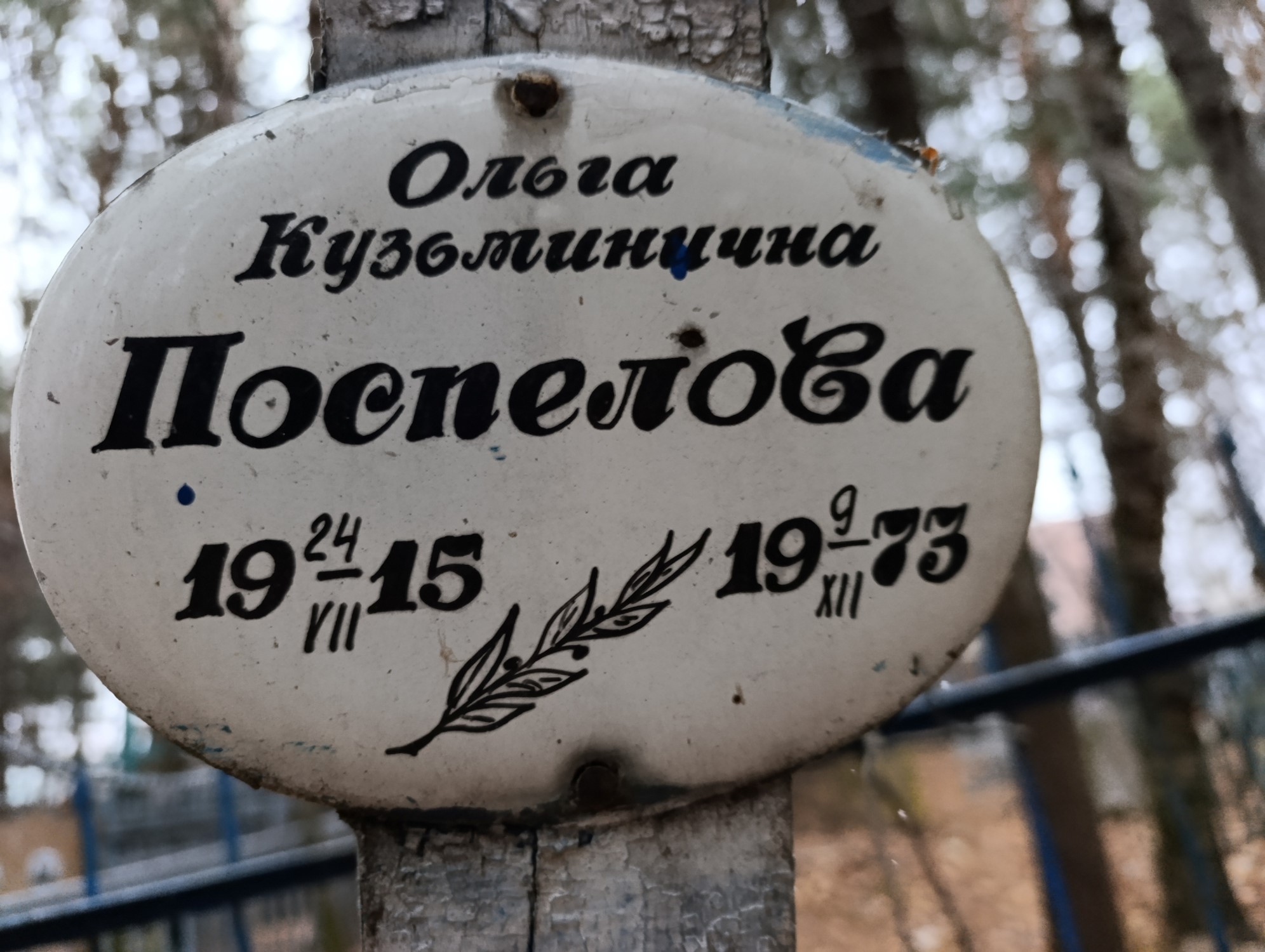 Поспелова Ольга Кузьминична
