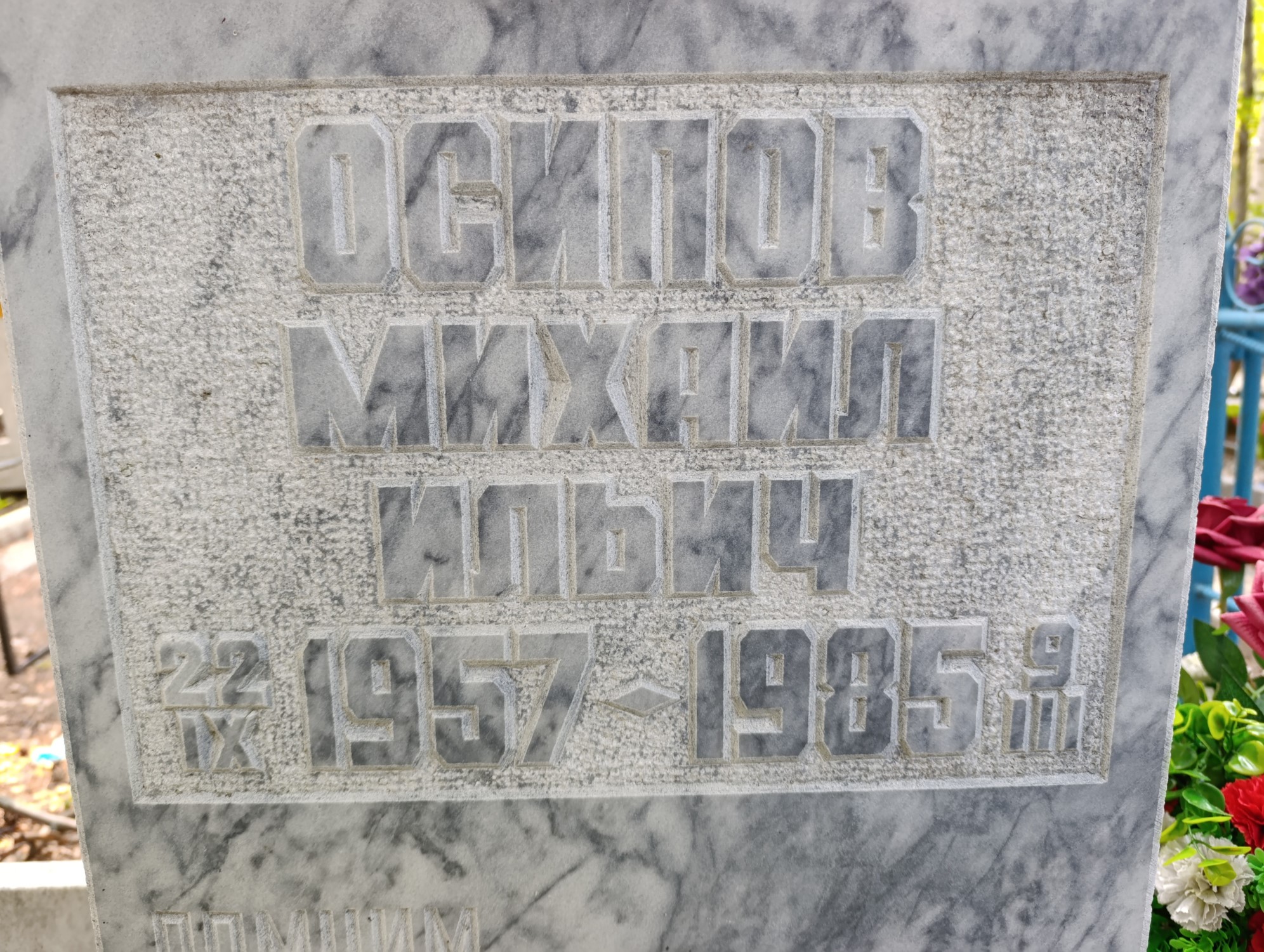 Осипов Михаил Ильич