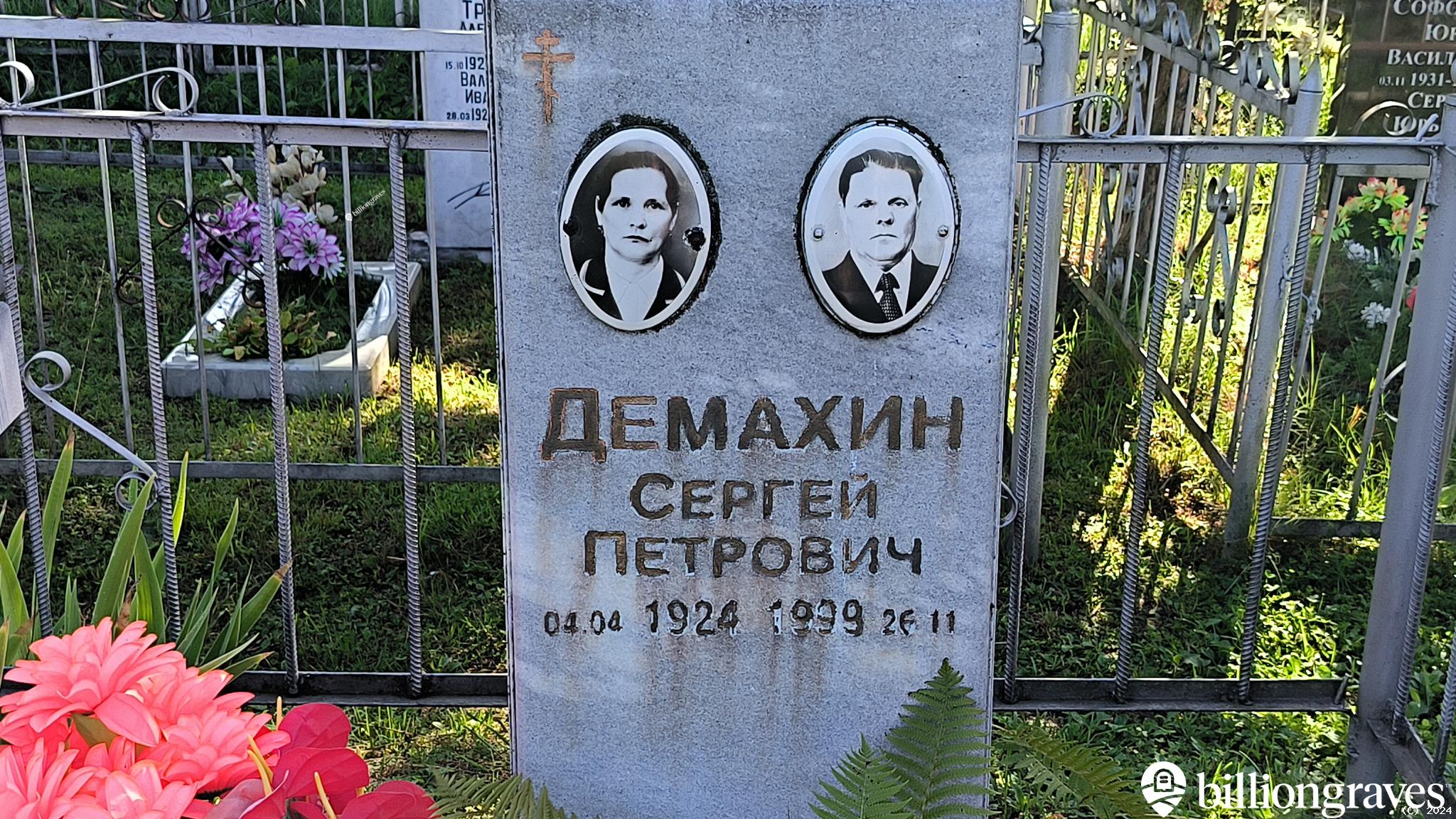 Демахин Сергей Петрович