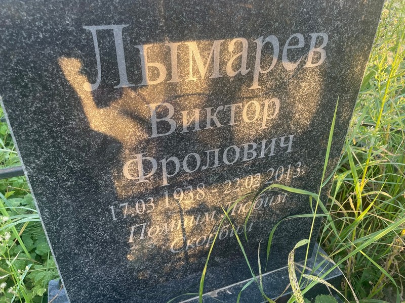 Лымарев