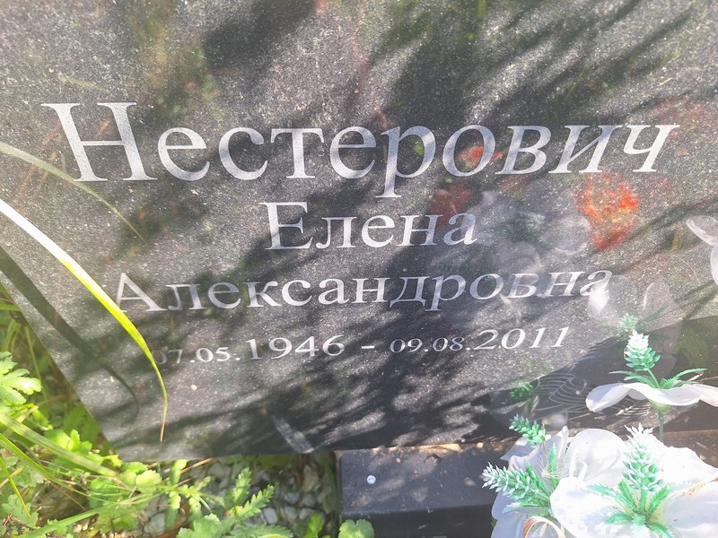 Нестерова