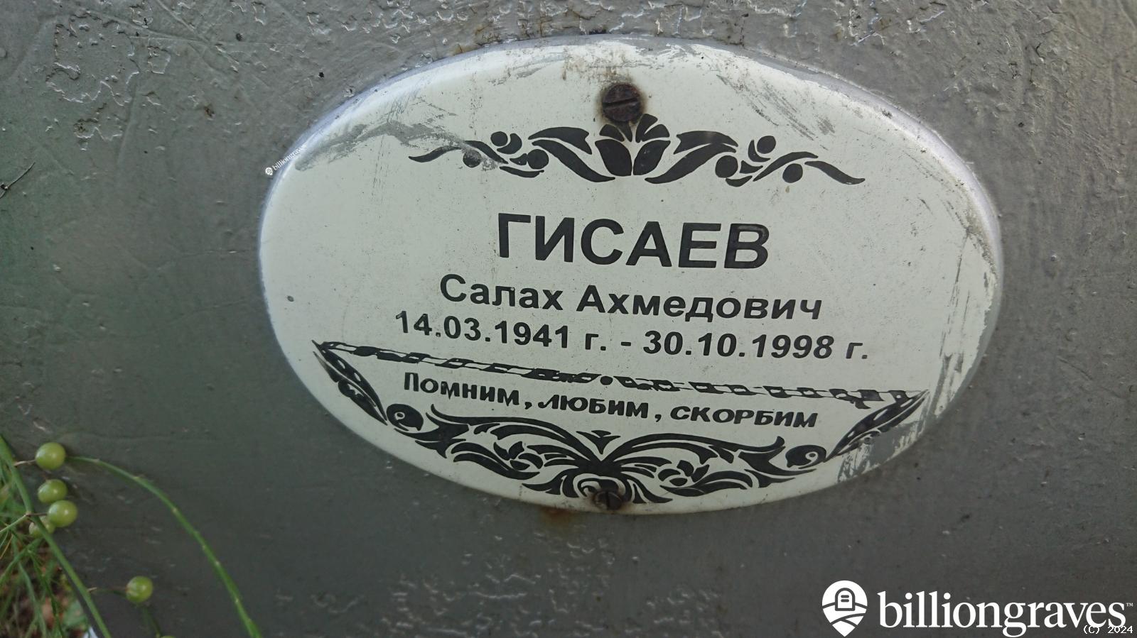 Гисаев Салах Ахмедович