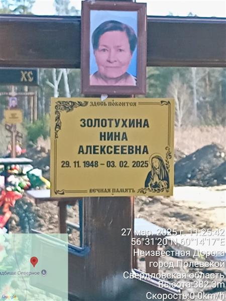 Золотухина Нина Алексеевна