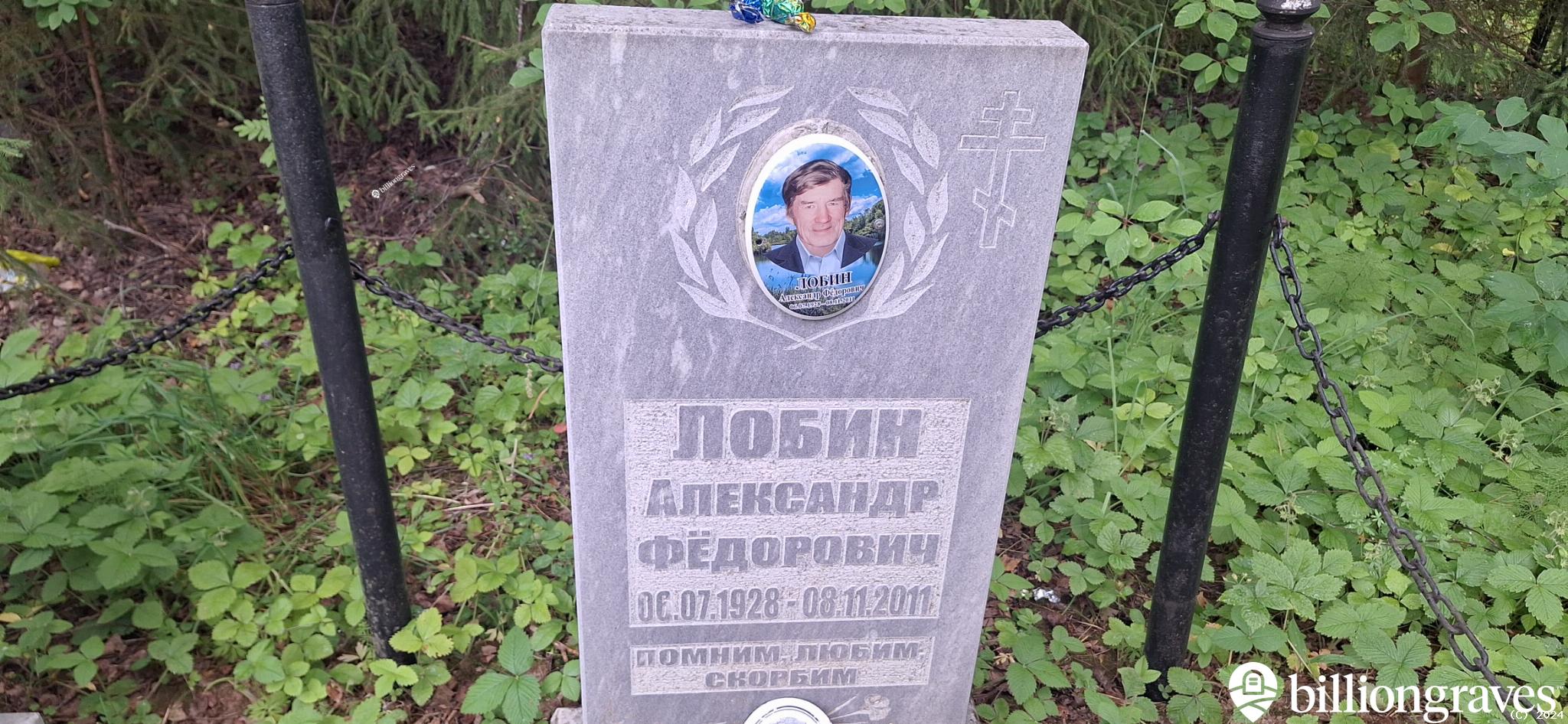 Лобин Александр Федорович