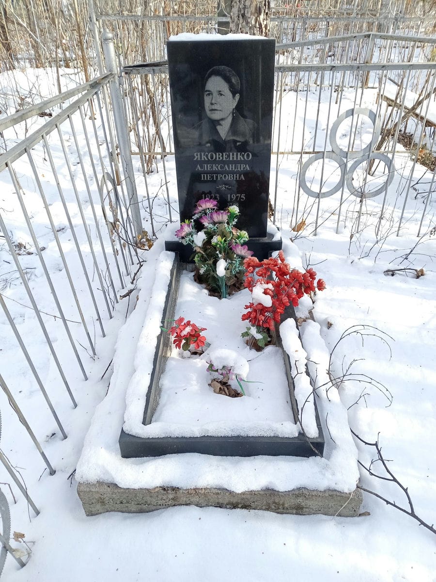 Яковенко Александра Петровна